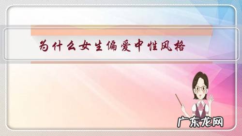 女生喜欢中性风的女生 为什么女生偏爱中性风格?
