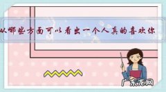 从哪些方面可以看出一个人真的喜欢你，确实在乎你？