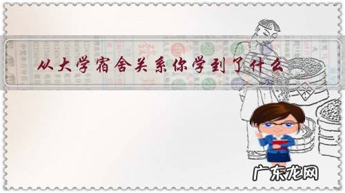 大学宿舍关系的重要性 从大学宿舍关系你学到了什么?