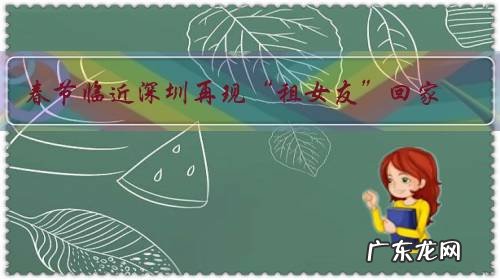 春节临近深圳再现“租女友”回家，一天500到1500元，你怎么看？