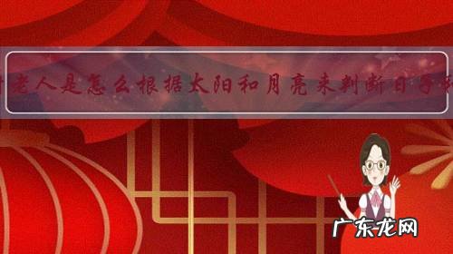 以前的农村老人是怎么根据太阳和月亮来判断日子和方位的?
