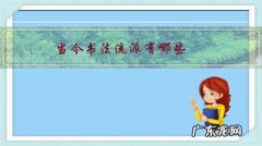 书法门派有哪些 当今书法流派有哪些？