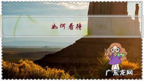 如何看待，人生苦短，须尽欢才好？