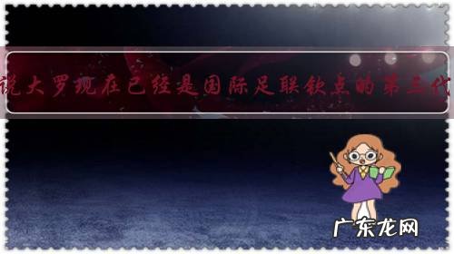 是否可以说大罗现在已经是国际足联钦点的第三代球王了?你怎么看?