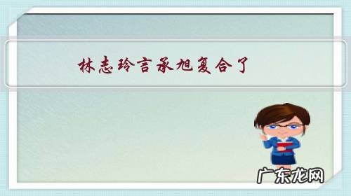 言承旭在林志玲结婚后 林志玲言承旭复合了？