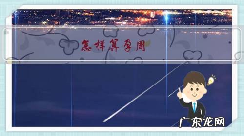 怎样算孕周,27周小孩能养活吗?