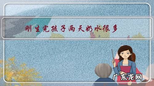 刚生完孩子两天奶水很多，都发涨，就用吸奶器吸了两次，后来不用，过后奶水少了怎么办？