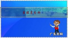 看股票分析，买哪种品牌的电脑？好用？