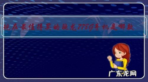 现在最值得买的骁龙778G手机是哪款?兄弟们推荐一下?
