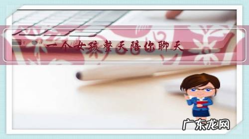 一个女孩整天陪你聊天,突然有一天不理你了是怎么回事?