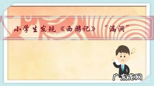 小学生发现《西游记》“漏洞”,师徒西行路上吃的都是江淮美食,对此你怎么看?你还发现了什么?