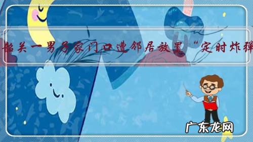 广东韶关一男子家门口遭邻居放置“定时炸弹”,这是有多大仇?