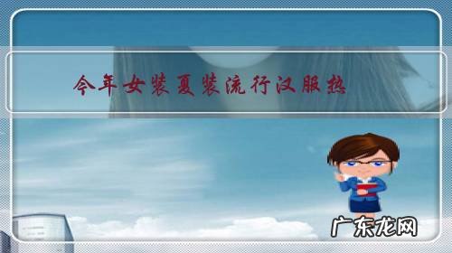 今年女装夏装流行汉服热,对此你怎么看?