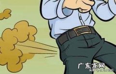 经常放屁是什么原因？对身体好吗？