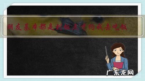 朋友基本都是到饭点才约我去吃饭,这是不是为了拉我去凑数?