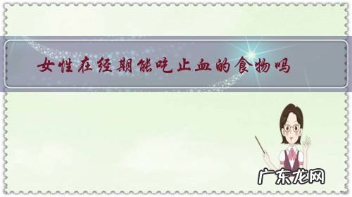 女性在经期能吃止血的食物吗？有哪些需要注意的问题？