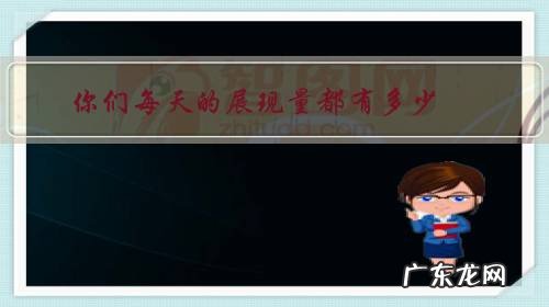 展现量和阅读量 你们每天的展现量都有多少?