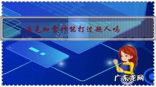 浩克加雷神能打过超人吗?你怎么看?