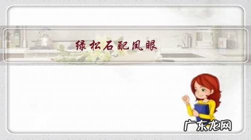 凤眼怎么镶嵌绿松石 绿松石配凤眼,如何?