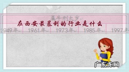 西安什么产业最发达 在西安最暴利的行业是什么?