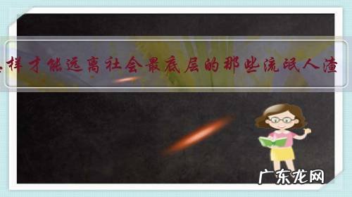 怎样才能远离社会最底层的那些流氓人渣?