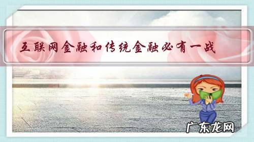 传统金融和互联网金融的竞争关系 互联网金融和传统金融必有一战?