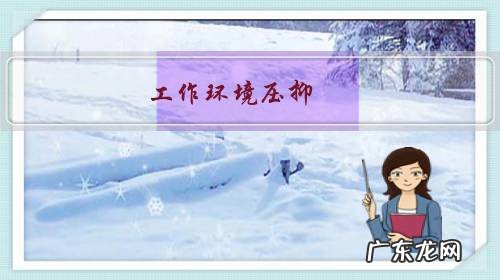 工作环境压抑,又没法调动,该如何应对啊?