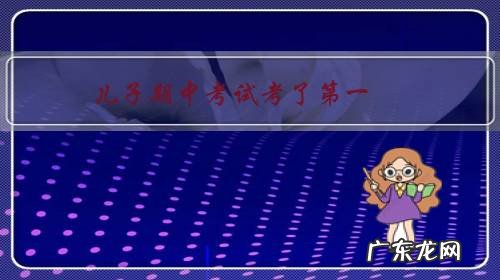 儿子期中考试考了第一,家长会要自己上台谈心得,该说些什么呢?