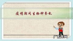 疫情期间生物钟紊乱，经常凌晨四五点钟睡觉，该怎么调整过来？