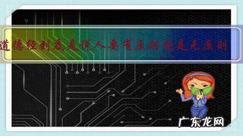 道德经到底是说人要有原则还是无原则?