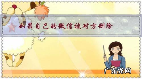 如果自己的微信被对方删除,微信会有哪些提示?