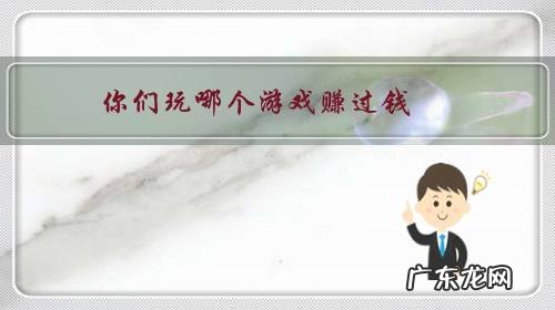 你们玩哪个游戏赚过钱,赚了多少?