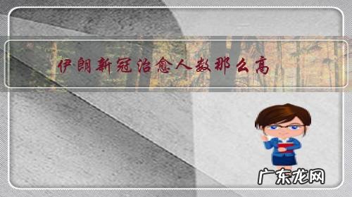 伊朗新冠治愈人数那么高，是什么原因？是否有兄弟帮助？