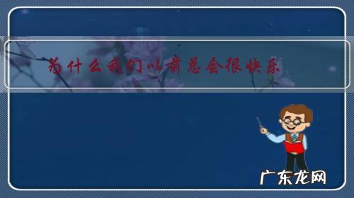 为什么我们以前总会很快乐?