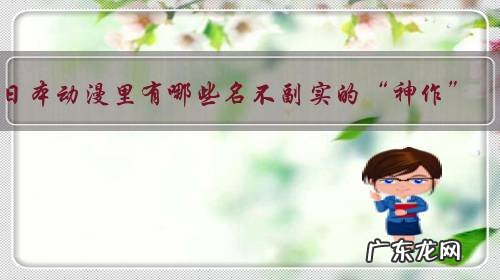 日本动漫里有哪些名不副实的“神作”?