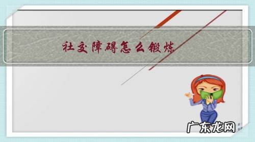 社交心理障碍怎么克服 社交障碍怎么锻炼?