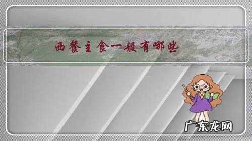 西餐的主菜有哪些 西餐主食一般有哪些?