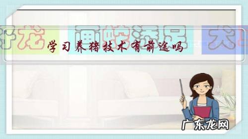 养猪要技术吗 学习养猪技术有前途吗?