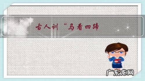 古人训“马看四蹄,人看四相”,到底是哪四相?