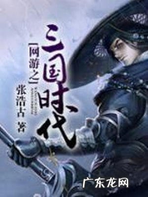 三国穿越小说排行榜 最好看三国小说排行