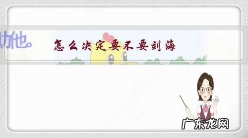 要不要刘海有时候很纠结 怎么决定要不要刘海?