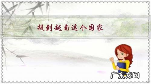 提到越南这个国家,你会想到些什么?为什么?