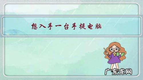 想入手一台手提电脑,买华为还是联想,有什么建议呢?