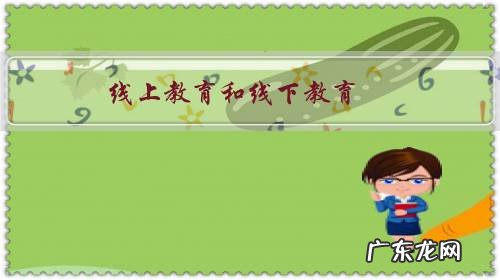 线上教育和线下教育,哪个更好呢?