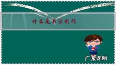 什么是书法创作？书法创作是不是完全抛开字帖呢？