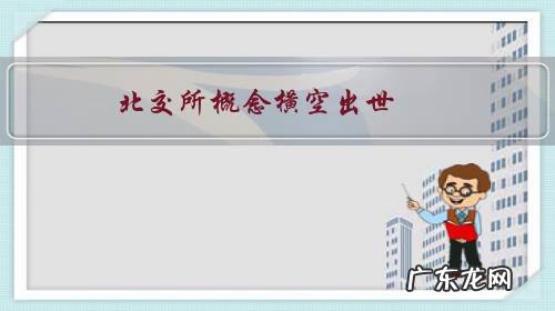 北交所概念横空出世,会出现5倍涨幅的个股吗?
