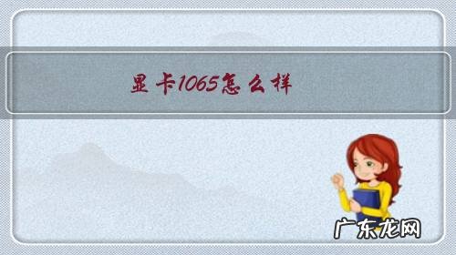 显卡1065怎么样,适合购买吗?