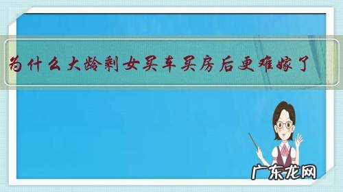 为什么大龄剩女买车买房后更难嫁了?