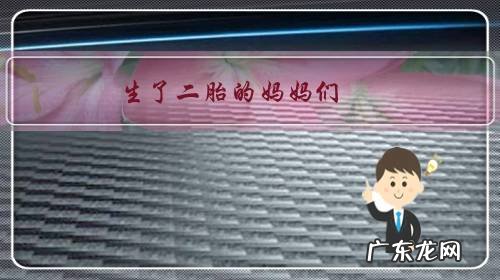 生了二胎的妈妈们,能给未生二胎的我们一些建议吗?