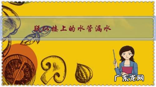 疑似楼上的水管漏水,导致我家里天花板有渗水发霉,该怎么处理?